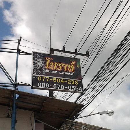Nora Guesthouse Chumphon Eksteriør billede